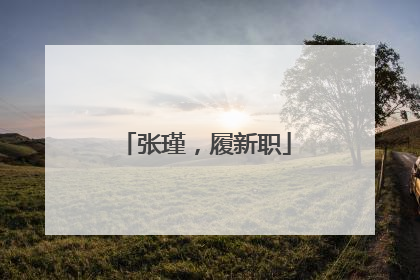 张瑾，履新职