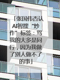 张国伟否认AI智搜“炒作”标签：骂我的大多是同行，因为我做了别人做不了的事