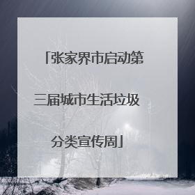 张家界市启动第三届城市生活垃圾分类宣传周