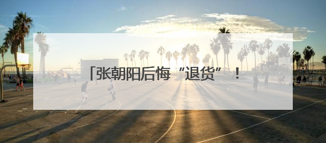 张朝阳后悔“退货”！一个绝版Labubu，被胡润拿去换了一辆车，整车原价值上百万元