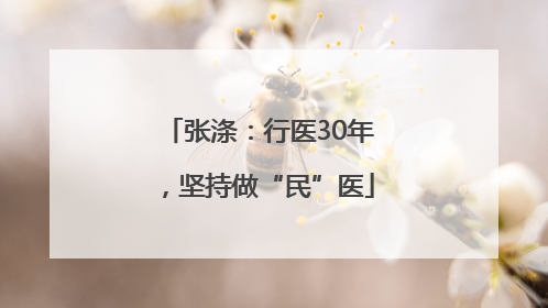 张涤：行医30年，坚持做“民”医