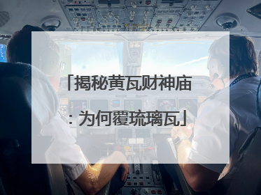 揭秘黄瓦财神庙：为何覆琉璃瓦