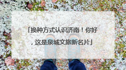 换种方式认识济南！你好，这是泉城文旅新名片