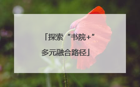 探索“书院+”多元融合路径