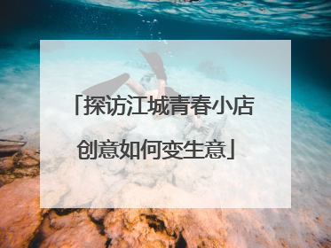 探访江城青春小店 创意如何变生意