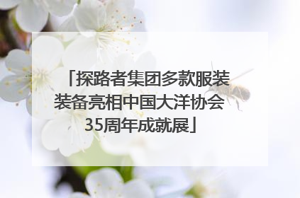 探路者集团多款服装装备亮相中国大洋协会35周年成就展