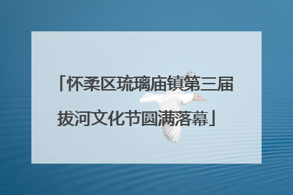 怀柔区琉璃庙镇第三届拔河文化节圆满落幕