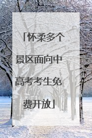 怀柔多个景区面向中高考考生免费开放