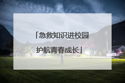 急救知识进校园 护航青春成长