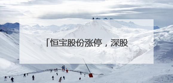 恒宝股份涨停，深股通龙虎榜上净买入3583.22万元