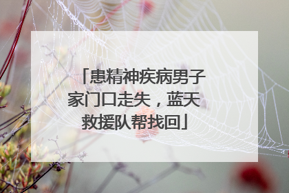 患精神疾病男子家门口走失，蓝天救援队帮找回