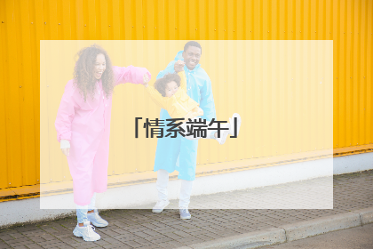 情系端午