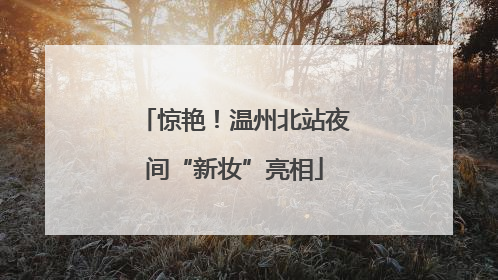惊艳！温州北站夜间“新妆”亮相