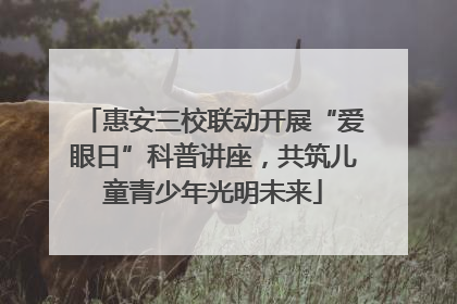 惠安三校联动开展“爱眼日”科普讲座，共筑儿童青少年光明未来