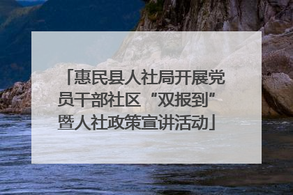 惠民县人社局开展党员干部社区“双报到”暨人社政策宣讲活动