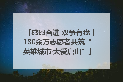 感恩奋进 双争有我丨180余万志愿者共筑“英雄城市·大爱唐山”