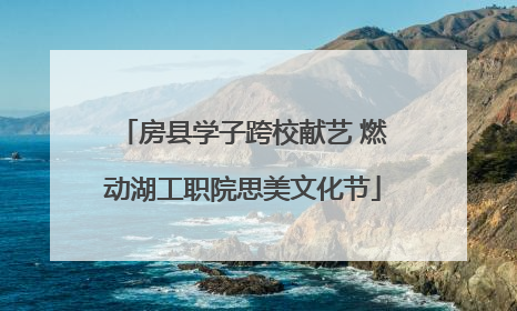房县学子跨校献艺 燃动湖工职院思美文化节