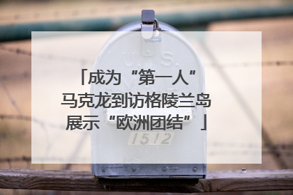 成为“第一人” 马克龙到访格陵兰岛展示“欧洲团结”