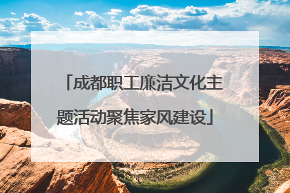 成都职工廉洁文化主题活动聚焦家风建设