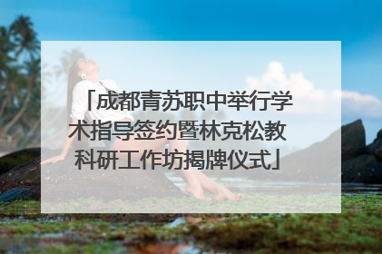 成都青苏职中举行学术指导签约暨林克松教科研工作坊揭牌仪式