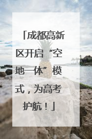 成都高新区开启“空地一体”模式，为高考护航！