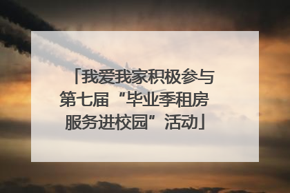 我爱我家积极参与第七届“毕业季租房服务进校园”活动