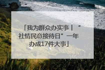 我为群众办实事丨“社情民意接待日”一年办成17件大事