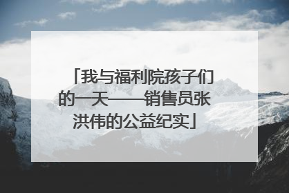 我与福利院孩子们的一天——销售员张洪伟的公益纪实
