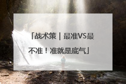战术策｜最准VS最不准！准就是底气