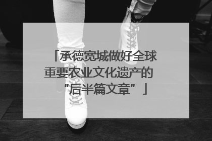 承德宽城做好全球重要农业文化遗产的“后半篇文章”
