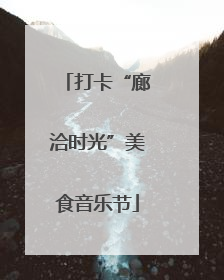 打卡“廊洽时光”美食音乐节