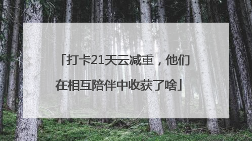 打卡21天云减重，他们在相互陪伴中收获了啥