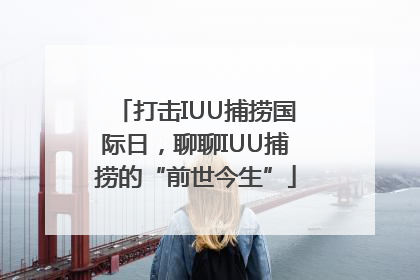 打击IUU捕捞国际日，聊聊IUU捕捞的“前世今生”