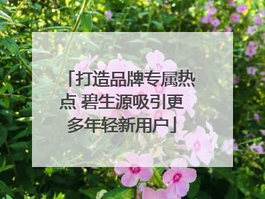 打造品牌专属热点 碧生源吸引更多年轻新用户
