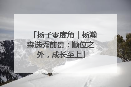 扬子零度角｜杨瀚森选秀前景：顺位之外，成长至上