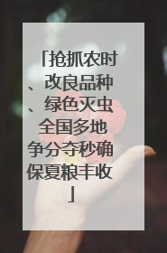 抢抓农时、改良品种、绿色灭虫 全国多地争分夺秒确保夏粮丰收