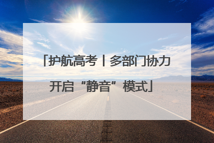 护航高考丨多部门协力 开启“静音”模式