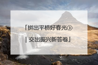 拼出平桥好春光③｜交出振兴新答卷