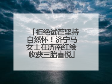 拒绝试管坚持自然怀！济宁马女士在济南红绘收获三胎喜悦