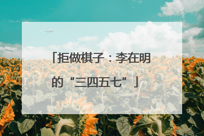 拒做棋子：李在明的“三四五七”