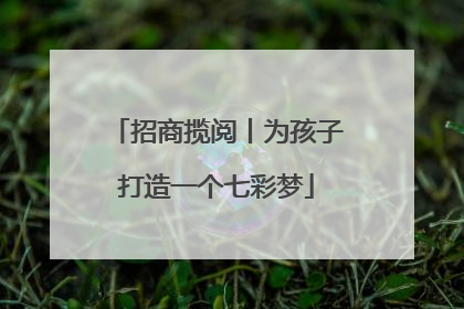 招商揽阅丨为孩子打造一个七彩梦