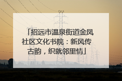 招远市温泉街道金凤社区文化书院：新风传古韵，织就邻里情