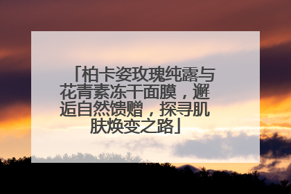 柏卡姿玫瑰纯露与花青素冻干面膜，邂逅自然馈赠，探寻肌肤焕变之路