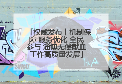 权威发布丨机制保障 服务优化 全民参与 淄博无偿献血工作高质量发展