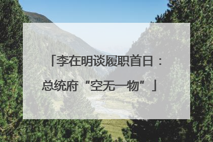 李在明谈履职首日：总统府“空无一物”