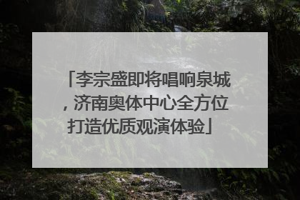 李宗盛即将唱响泉城，济南奥体中心全方位打造优质观演体验