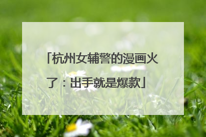 杭州女辅警的漫画火了：出手就是爆款