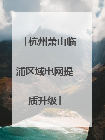 杭州萧山临浦区域电网提质升级