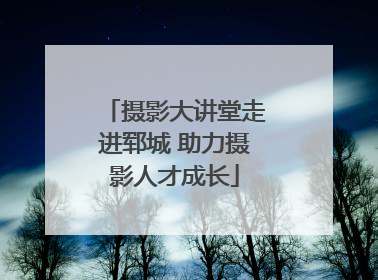 摄影大讲堂走进郓城 助力摄影人才成长
