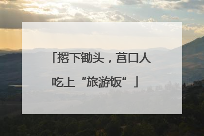 撂下锄头，莒口人吃上“旅游饭”